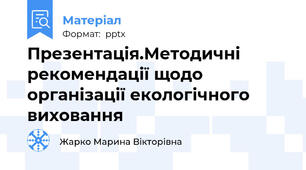 Презентація.Методичні рекомендації щодо організації екологічного виховання