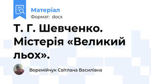 Т. Г. Шевченко. Містерія «Великий льох».
