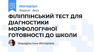 ФІЛІППІНСЬКИЙ ТЕСТ ДЛЯ ДІАГНОСТИКИ МОРФОЛОГІЧНОЇ ГОТОВНОСТІ ДО ШКОЛИ