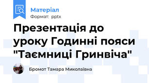 Презентація до уроку Годинні пояси "Таємниці Гринвіча"