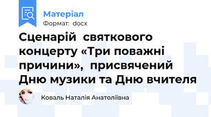 Сценарій  святкового концерту «Три поважні причини»,  присвячений Дню музики та Дню вчителя