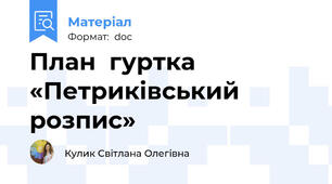 План  гуртка «Петриківський розпис»