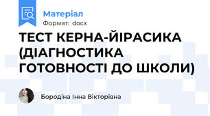 ТЕСТ КЕРНА-ЙІРАСИКА (ДІАГНОСТИКА ГОТОВНОСТІ ДО ШКОЛИ)