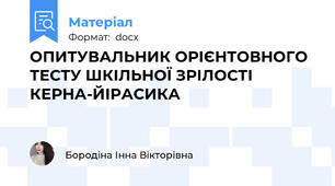 ОПИТУВАЛЬНИК ОРІЄНТОВНОГО ТЕСТУ ШКІЛЬНОЇ ЗРІЛОСТІ КЕРНА-ЙІРАСИКА