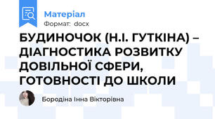 БУДИНОЧОК (Н.І. ГУТКІНА) – ДІАГНОСТИКА РОЗВИТКУ ДОВІЛЬНОЇ СФЕРИ, ГОТОВНОСТІ ДО ШКОЛИ