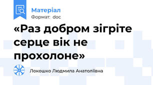 «Раз добром зігріте  серце вік не прохолоне»