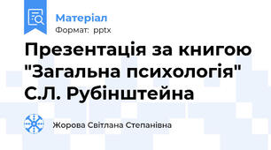 Презентація за книгою "Загальна психологія" С.Л. Рубінштейна