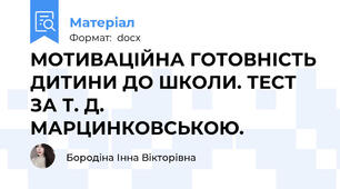 МОТИВАЦІЙНА ГОТОВНІСТЬ ДИТИНИ ДО ШКОЛИ. ТЕСТ ЗА Т. Д. МАРЦИНКОВСЬКОЮ.