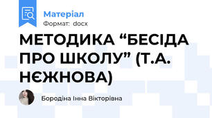 МЕТОДИКА “БЕСІДА ПРО ШКОЛУ” (Т.А. НЄЖНОВА)