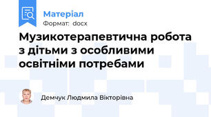 Музикотерапевтична робота з дітьми з особливими освітніми потребами