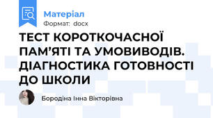 ТЕСТ КОРОТКОЧАСНОЇ ПАМ’ЯТІ ТА УМОВИВОДІВ. ДІАГНОСТИКА ГОТОВНОСТІ ДО ШКОЛИ