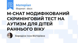 M-CHAT МОДИФІКОВАНИЙ СКРИНІНГОВИЙ ТЕСТ НА АУТИЗМ ДЛЯ ДІТЕЙ РАННЬОГО ВІКУ