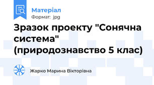 Зразок проекту "Сонячна система"  (природознавство 5 клас)