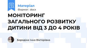 МОНІТОРИНГ ЗАГАЛЬНОГО РОЗВИТКУ ДИТИНИ ВІД 3 ДО 4 РОКІВ