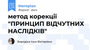 метод корекції "ПРИНЦИП ВІДЧУТНИХ НАСЛІДКІВ"