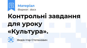 Контрольні завдання для уроку «Культура».