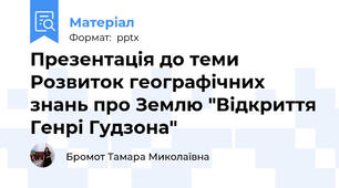Презентація до теми Розвиток географічних знань про Землю "Відкриття Генрі Гудзона"