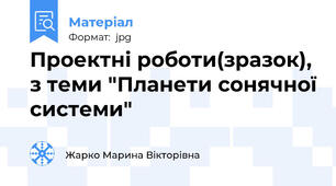 Проектні роботи(зразок), з теми "Планети сонячної системи"