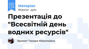Презентація до "Всесвітній день водних ресурсів"