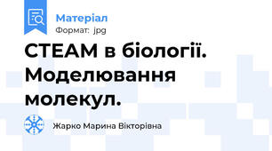 СТЕАМ в біології. Моделювання молекул.
