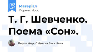 Т. Г. Шевченко. Поема «Сон».