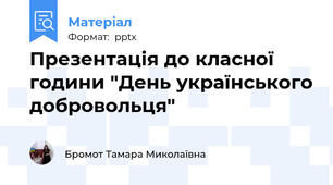 Презентація до класної години "День українського добровольця"