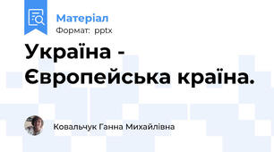 Україна - Європейська країна.