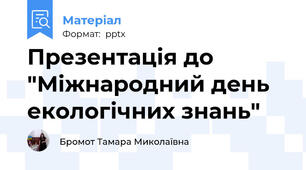 Презентація до "Міжнародний день екологічних знань"