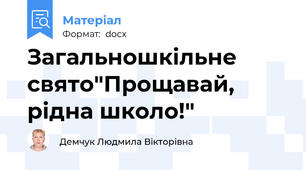 Загальношкільне свято"Прощавай, рідна школо!"
