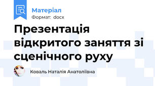 Презентація  відкритого заняття зі сценічного руху