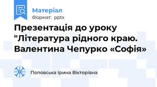 Презентація до уроку "Література рідного краю. Валентина Чепурко «Софія»