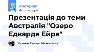 Презентація до теми Австралія "Озеро Едварда Ейра"