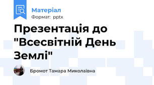 Презентація до "Всесвітній День Землі"
