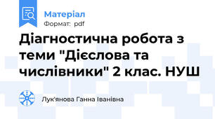 Діагностична робота з теми "Дієслова та числівники" 2 клас. НУШ