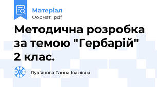 Методична розробка за темою "Гербарій" 2 клас.