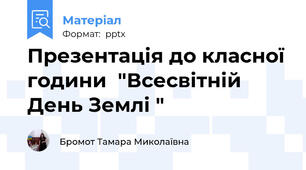 Презентація до класної години  "Всесвітній День Землі "