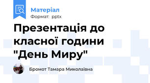 Презентація до класної години "День Миру"
