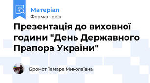 Презентація до виховної години "День Державного Прапора України"