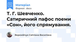 Т. Г. Шевченко. Сатиричний пафос поеми «Сон», його спрямування.