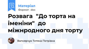 Розвага  "До торта на іменіни"  до міжнродного дня торту