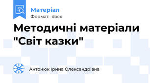 Методичні матеріали "Світ казки"