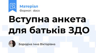 Вступна анкета для батьків ЗДО