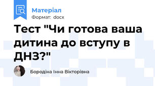 Тест "Чи готова ваша дитина до вступу в ДНЗ?"