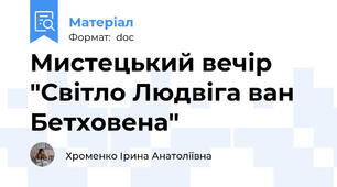 Мистецький вечір "Світло Людвіга ван Бетховена"