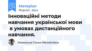 Інноваційні методи навчання української мови     в умовах дистанційного навчання.