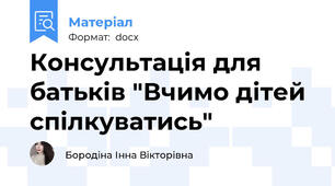 Консультацiя для батькiв "Вчимо дiтей спiлкуватись"