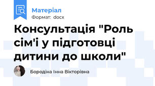Консультація "Роль сiм'i у пiдготовцi дитини до школи"