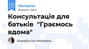 Консультація для батьків  "Граємось вдома"