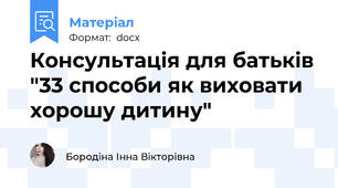 Консультація для батьків "33 способи як виховати хорошу дитину"