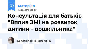 Консультація для батьків "Вплив ЗМІ на розвиток дитини - дошкільника"